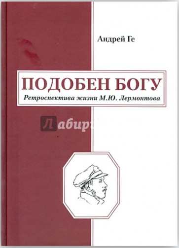 Подобен богу. Ретроспектива жизни М. Ю. Лермонтова