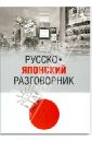 Русско-японский разговорник