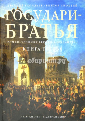 Государи-братья: Роман-хроника времен Александра I. Книга третья