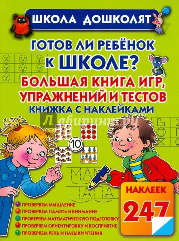 Готов ли ребенок к школе? Большая книга игр, упражнений и тестов