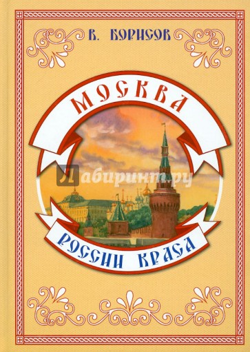 Москва - России краса