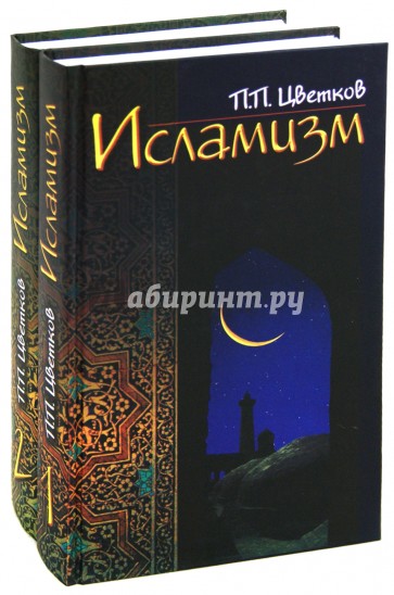 Исламизм. В 2-х книгах