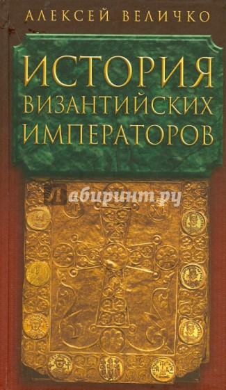 История Византийских императоров. В 5 томах. Том 5