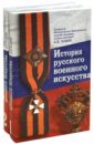История русского военного искусства. В 2-х томах