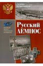 Русский Лемнос. Исторический очерк - Решетников Леонид Петрович