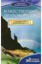 Калашникова Светлана Анатольевна Божественный правопорядок. Истинный смысл жизненных явлений