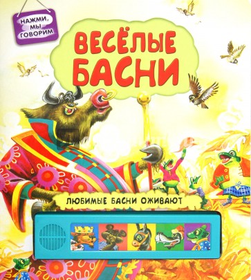Веселые басни