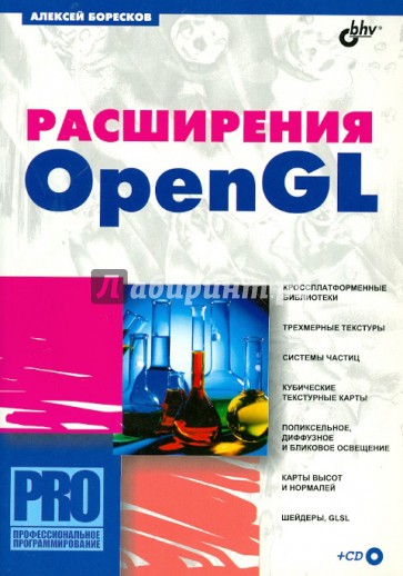 Расширения OpenGL (+CD)