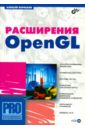 Боресков Алексей Викторович Расширения OpenGL (+CD) гайдуков сергей opengl на c cd