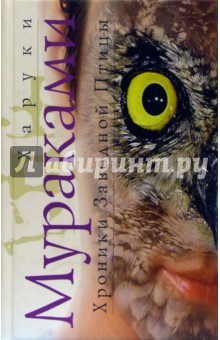 Обложка книги Хроники Заводной птицы: Роман, Мураками Харуки