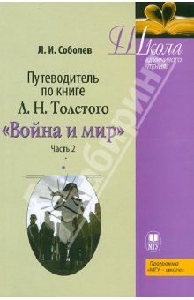 Обложка книги Путеводитель по книге Л. Н. Толстого 