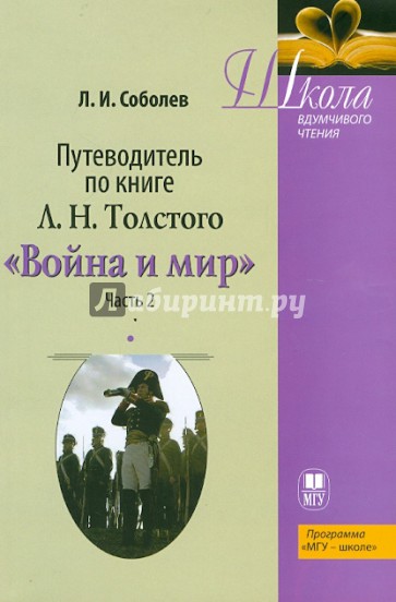 Путеводитель по книге Л. Н. Толстого " Война и мир". Часть 2