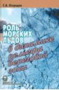 Огородов Станислав Анатольевич Роль морских льдов в динамике рельефа береговой зоны