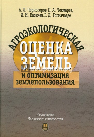 Агроэкологическая оценка земель и оптимизация землепользования