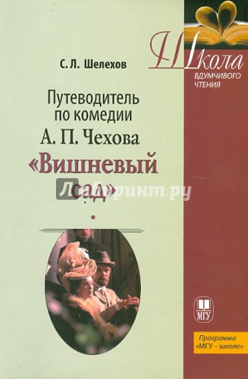 Путеводитель по комедии А.П. Чехова "Вишневый сад". Учебное пособие