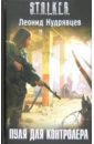 Пуля для контролера - Кудрявцев Леонид Викторович