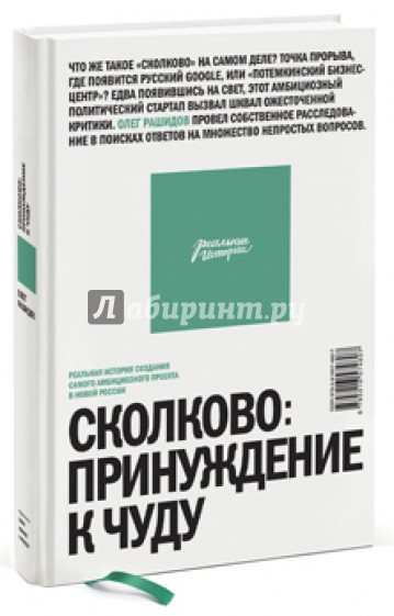 Сколково: принуждение к чуду. Реальная история создания самого амбициозного проекта в новой России