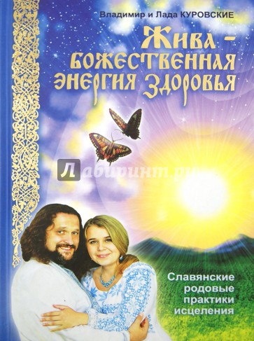 Жива - божественная энергия здоровья. Славянские родовые практики исцеления