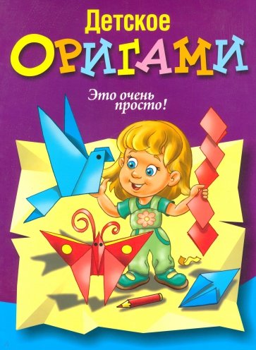 Детское оригами.