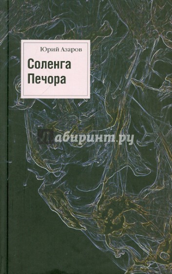 Соленга. Печора. Собрание сочинений в 7 томах. Том 1