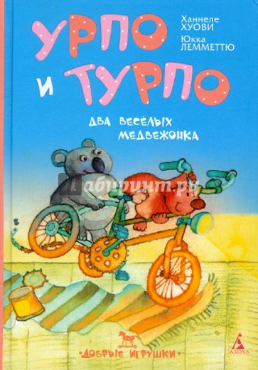 Урпо и Турпо - два веселых медвежонка