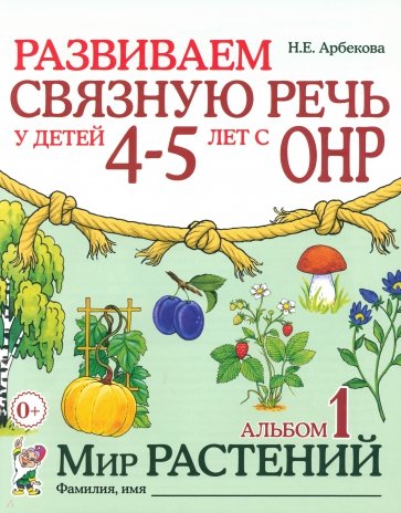 Развиваем связную речь у детей 4-5 лет с ОНР. Альбом 1. Мир растений