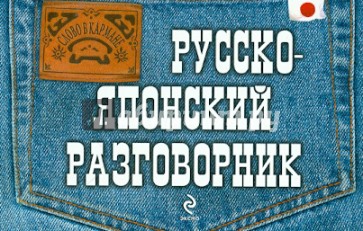 Русско-японский разговорник