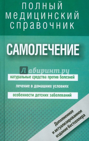 Самолечение. Полный справочник