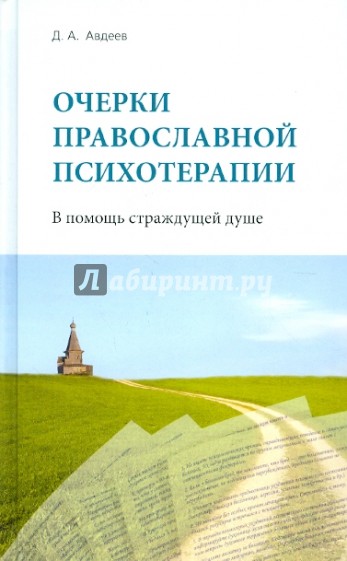 Очерки православной психотерапии. В помощь страждущей душе