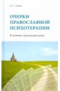 Очерки православной психотерапии. В помощь страждущей душе - Авдеев Дмитрий Александрович