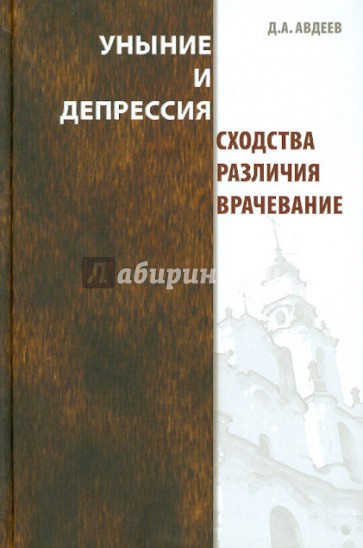 Уныние и депрессия. Сходства, различия, врачевание