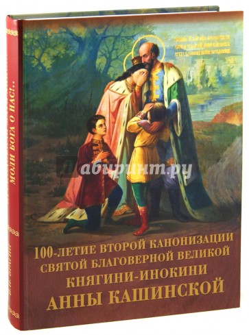 Преподобная мати Анно!... Моли Бога о нас!...100-летие канонизации святой благоверной Анны Кашинской