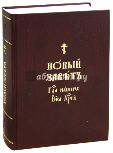 Купить Новый Завет На Церковно Славянском