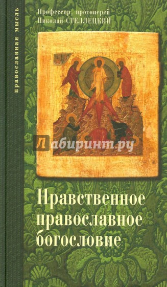 Опыт нравственного православного богословия в апологетическом освещении. В 3-х томах. Тома 2 и 3