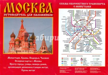 Карта "Москва. Путеводитель для паломников"