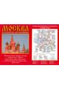 Карта "Москва. Путеводитель для паломников"