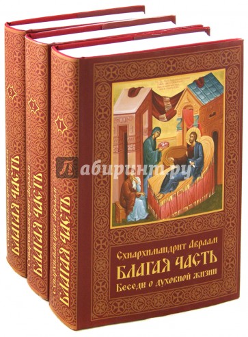 Благая часть. Беседы о духовной жизни. В 3-х томах