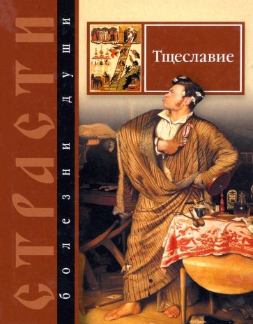 Страсти - болезни души. Тщеславие. Избранные места из творений святых отцов