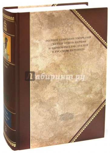 Творения. В 2-х томах. Том 1. Догматико-полемические творения. Экзегетические сочинения. Беседы