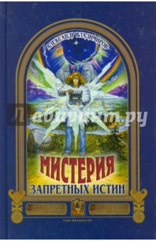 Обложка книги Мистерия запретных истин, Владимиров Александр