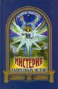 Мистерия запретных истин - Владимиров Александр