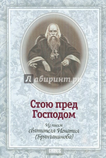Стою пред Господом. Из писем святителя Игнатия (Брянчанинова)