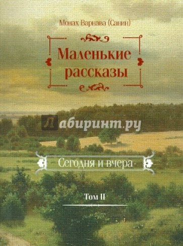 Маленькие рассказы. Сегодня и вчера. Том 2