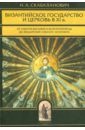 Скабаланович Николай Афанасьевич Византийское государство и Церковь в ХI в. От смерти Василия II Болгаробойцы до воцарения Алексея I герцман е византийская псалтика псалтика византийская наука о музыке музыка в первом европейском словаре