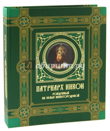 Патриарх Никон. Рожденный на земле Нижегородской