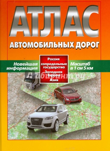 Атлас автомобильных дорог. Россия, сопредельные государства, Западная Европа, Азия. Нов. информация