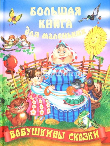 Бабушкины сказки