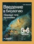 Введение в биологию. Неживые тела. Организмы. 5-6 классы. Учебник. ФГОС
