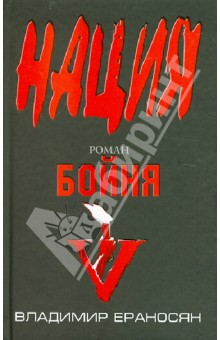 Обложка книги Бойня, Ераносян Владимир Максимович