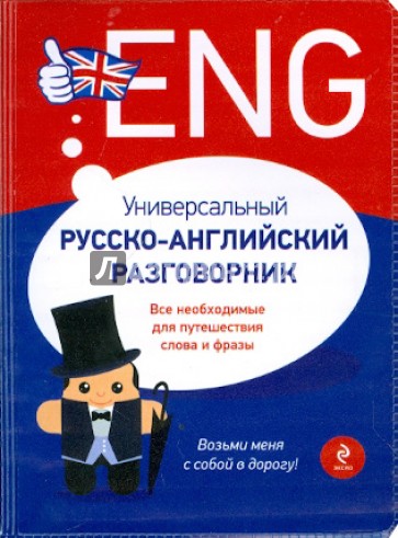 Универсальный русско-английский разговорник